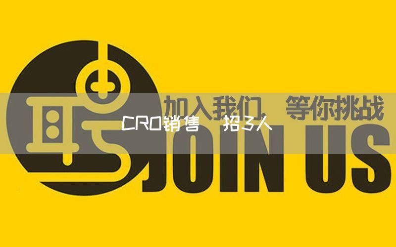 CRO銷售（招3人）(圖1)